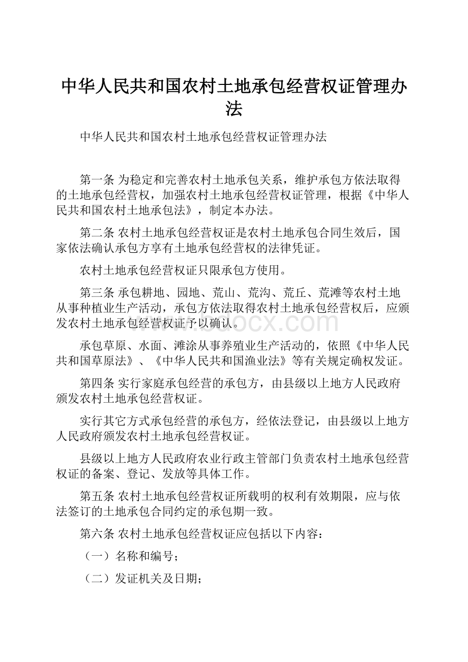 中华人民共和国农村土地承包经营权证管理办法.docx