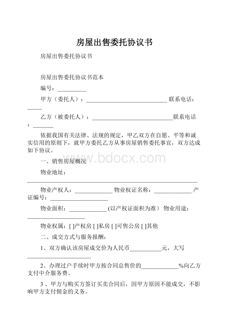 房屋出售委托协议书.docx_第1页