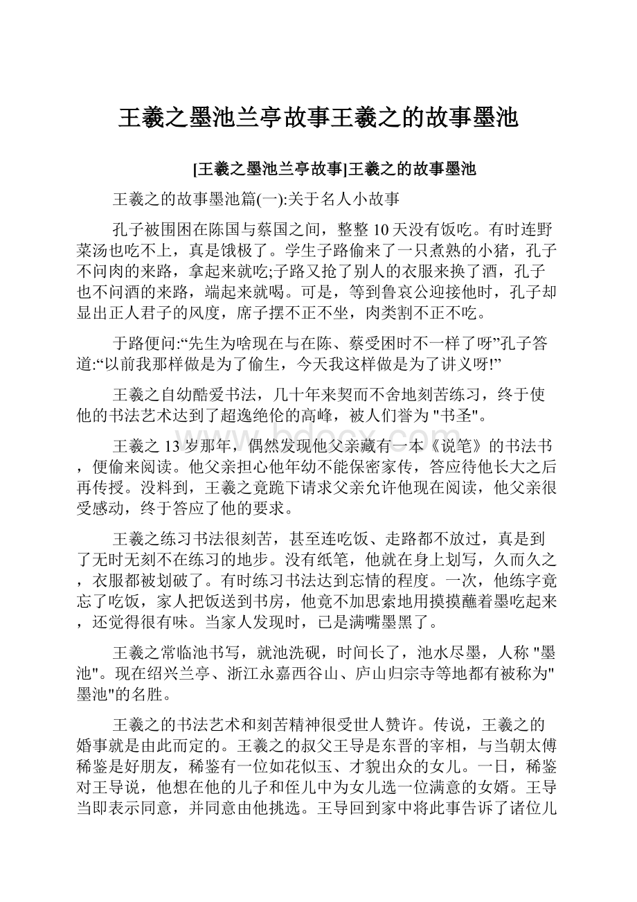 王羲之墨池兰亭故事王羲之的故事墨池.docx