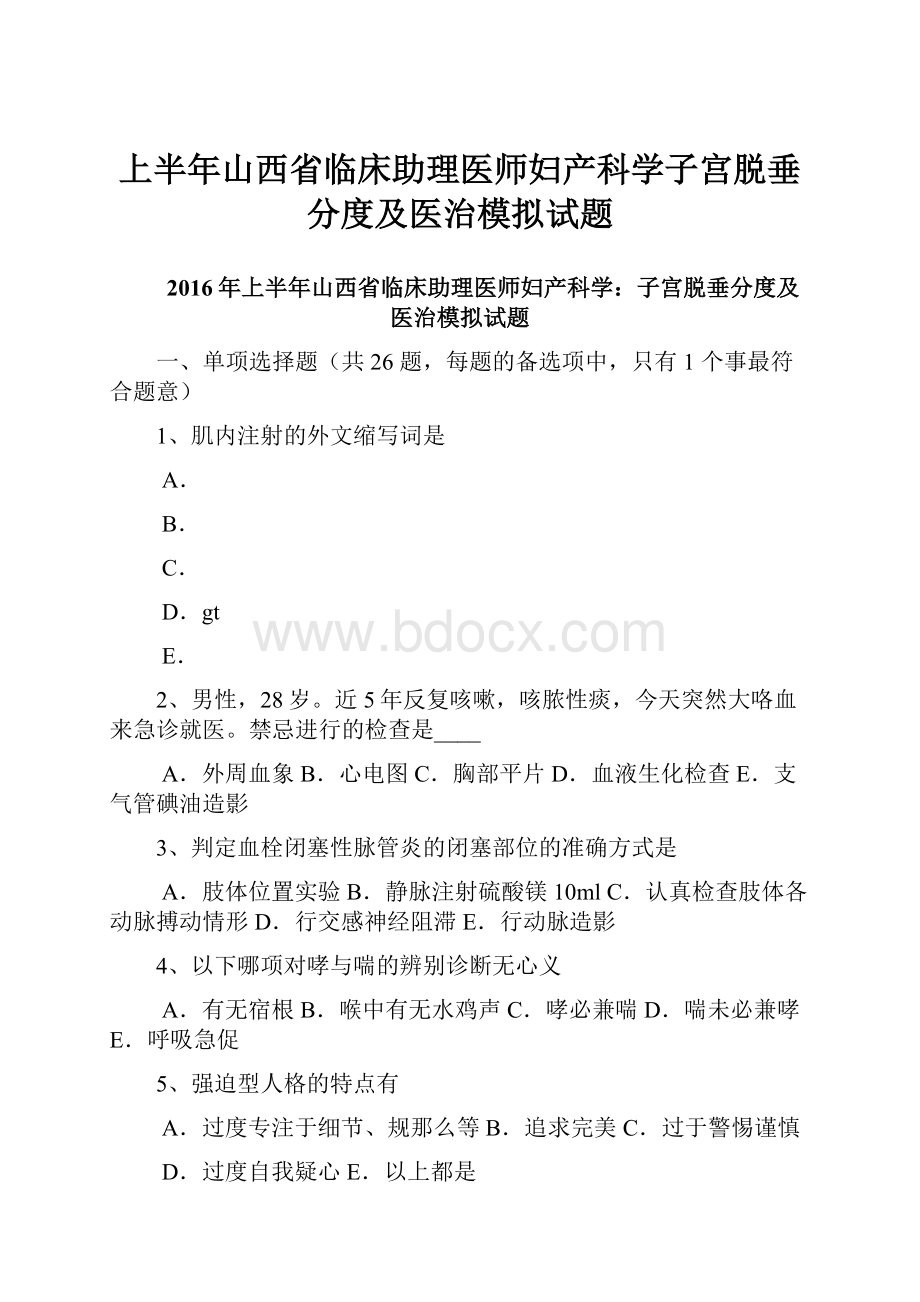 上半年山西省临床助理医师妇产科学子宫脱垂分度及医治模拟试题.docx_第1页