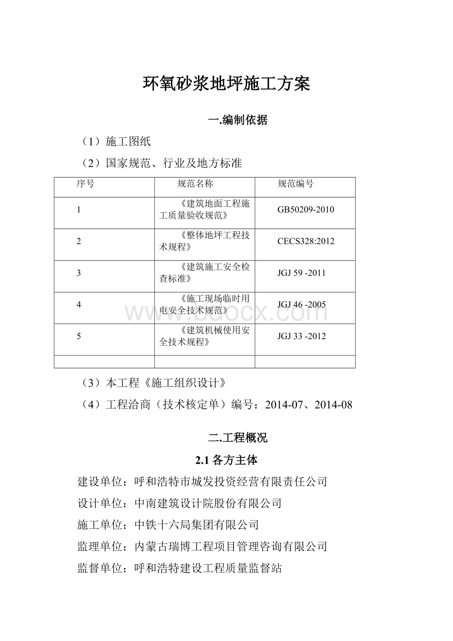 环氧砂浆地坪施工方案.docx