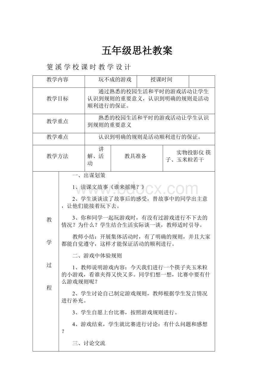 五年级思社教案.docx