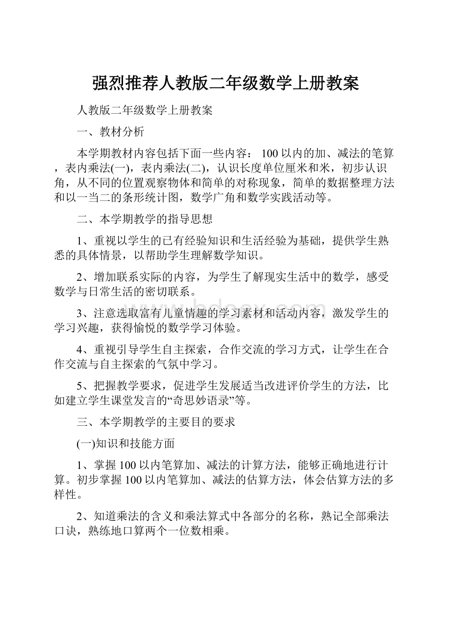 强烈推荐人教版二年级数学上册教案.docx