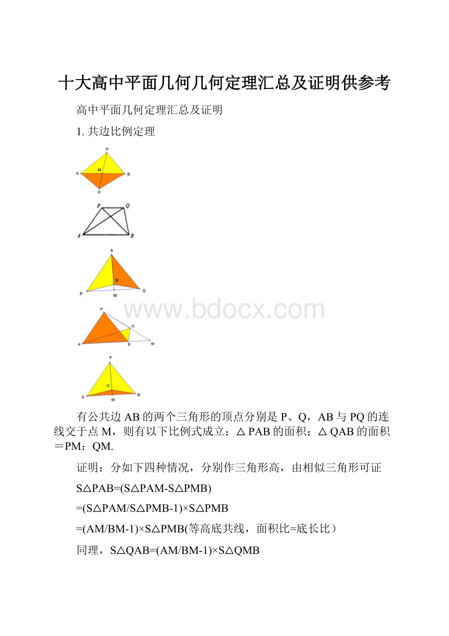 十大高中平面几何几何定理汇总及证明供参考.docx