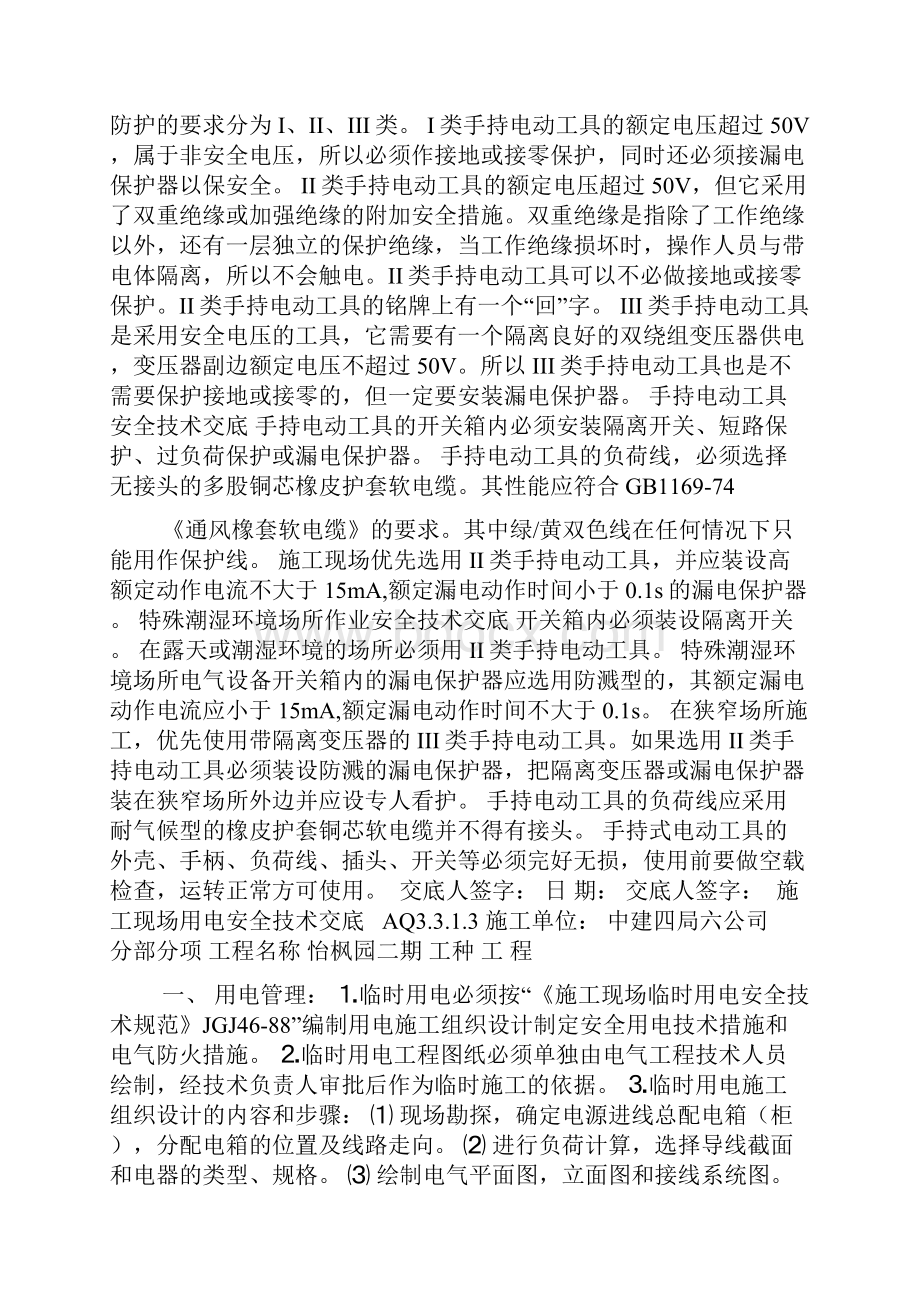 动力机械用电等安全技术交底.docx_第2页