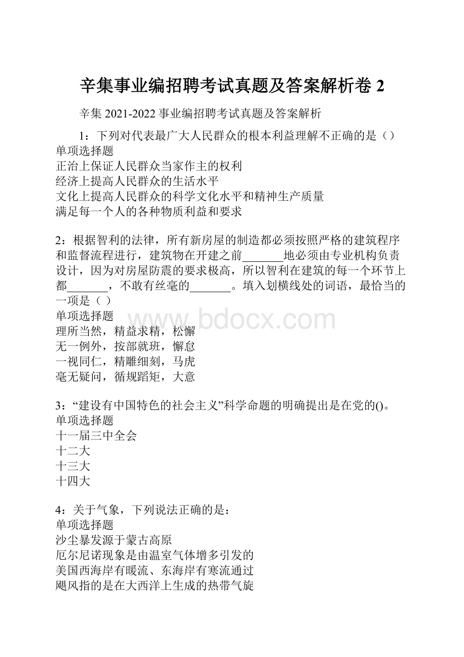 辛集事业编招聘考试真题及答案解析卷2.docx