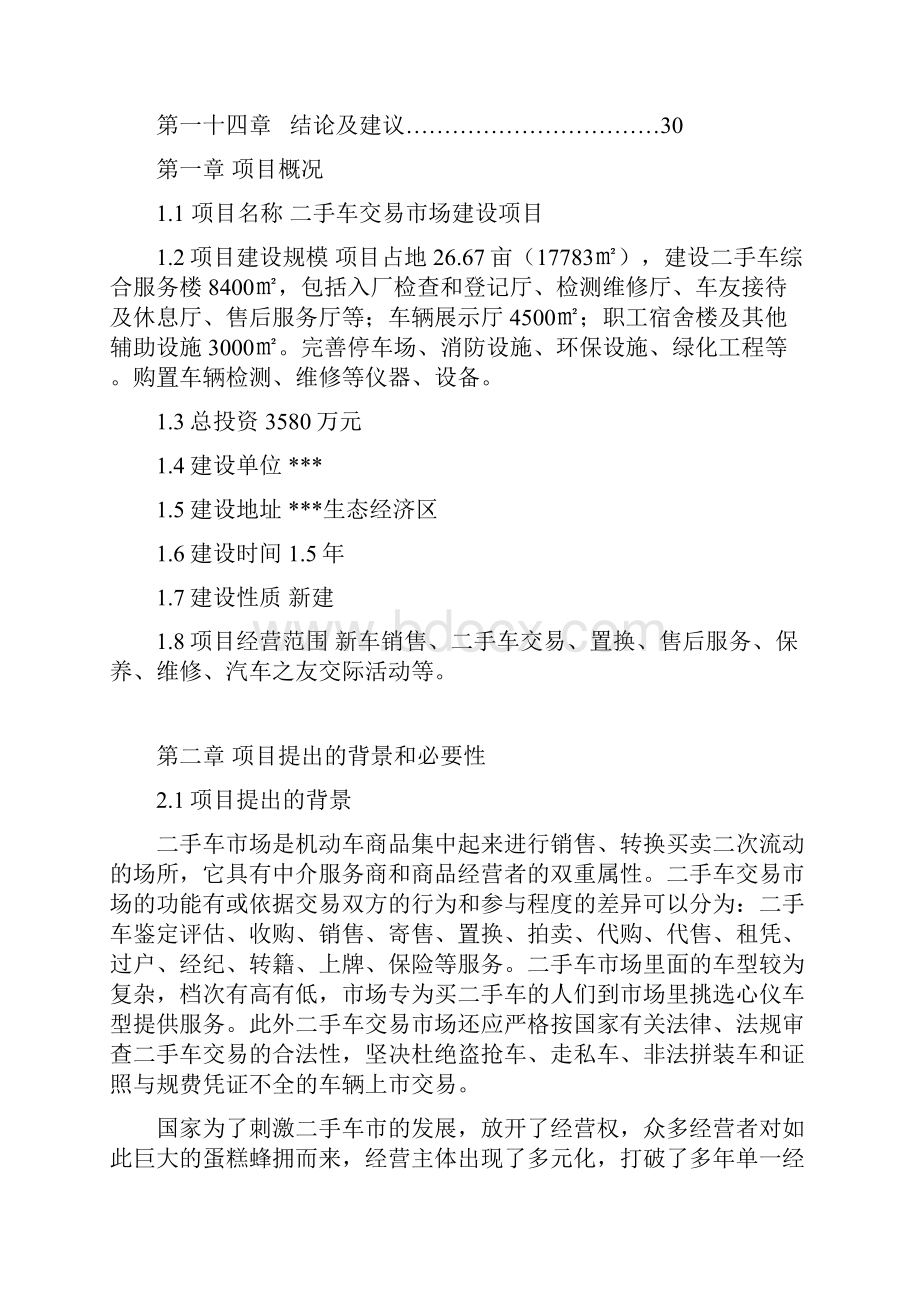 二手车交易市场建设项目建议书.docx_第2页