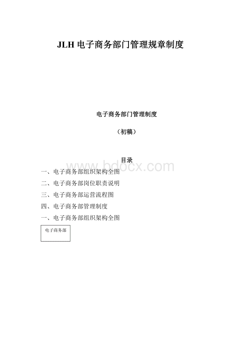 JLH电子商务部门管理规章制度.docx