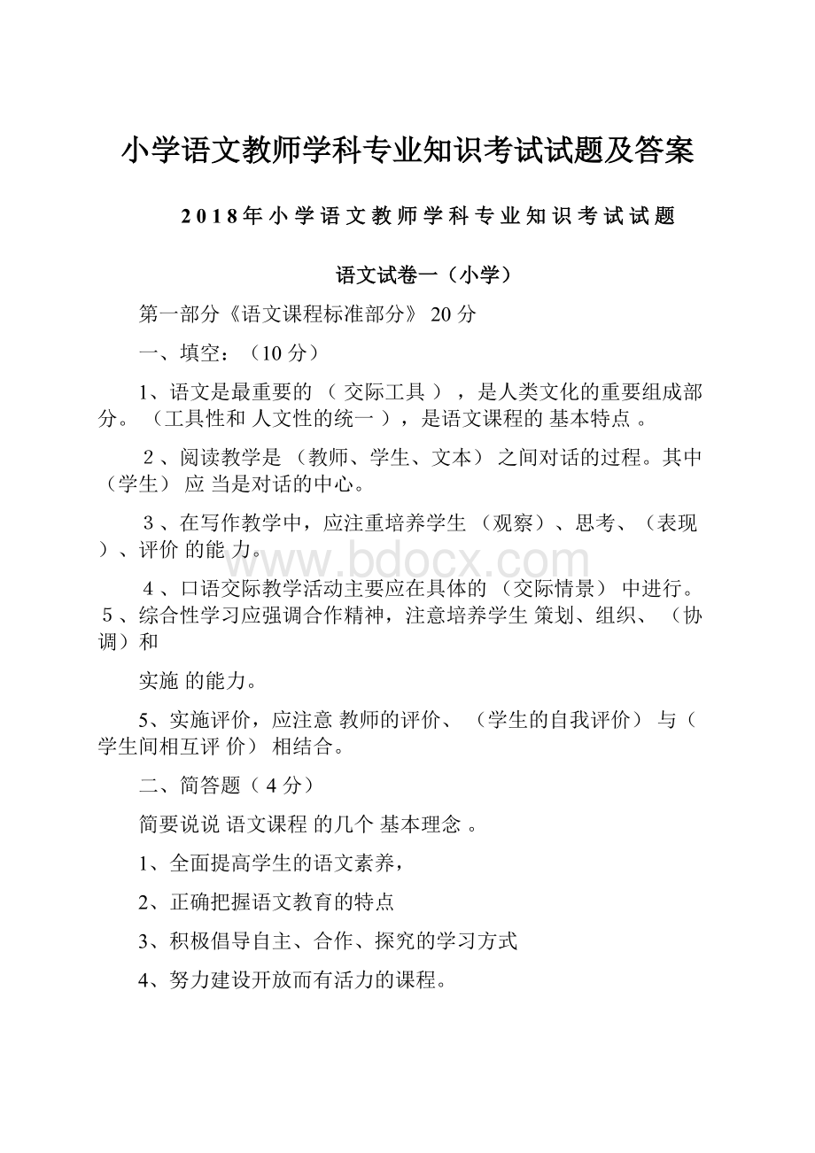 小学语文教师学科专业知识考试试题及答案.docx