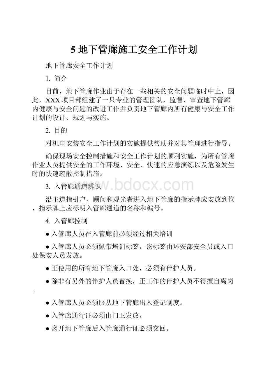 5 地下管廊施工安全工作计划.docx