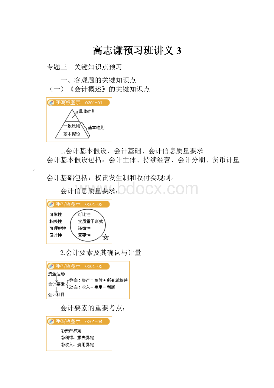 高志谦预习班讲义3.docx_第1页