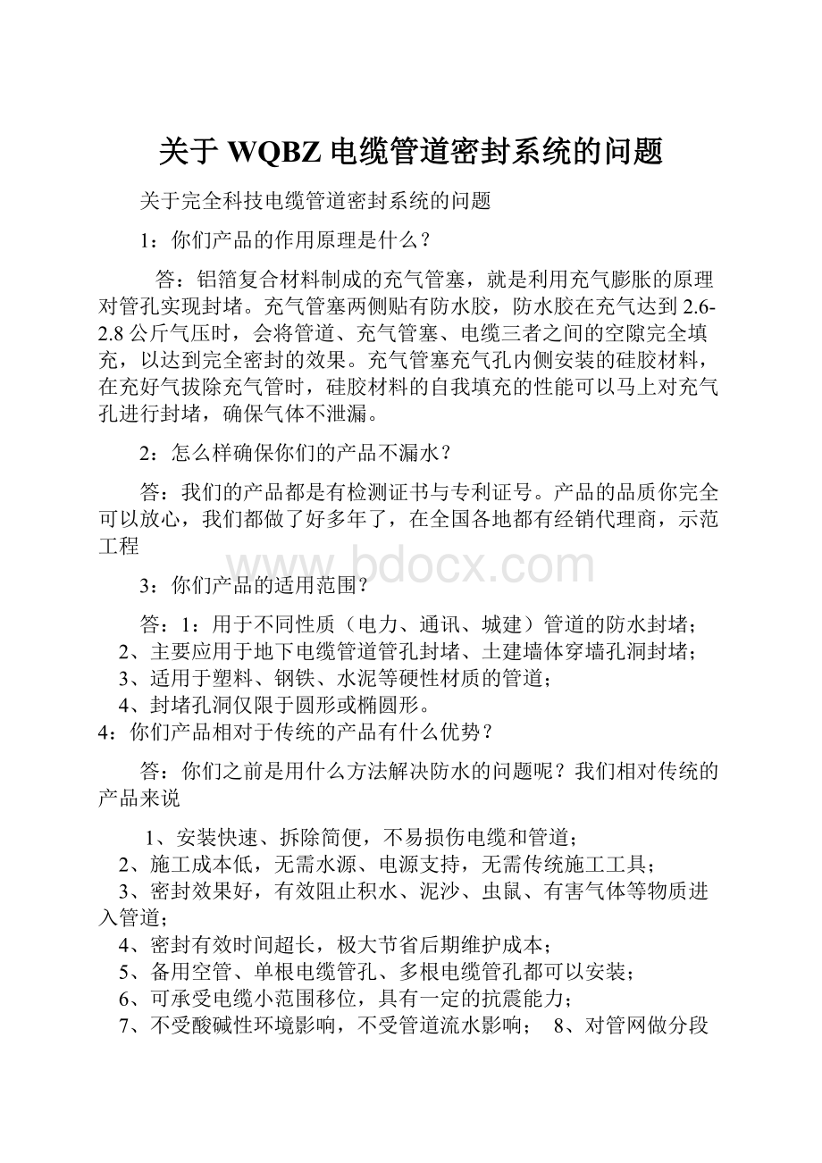 关于WQBZ电缆管道密封系统的问题.docx_第1页