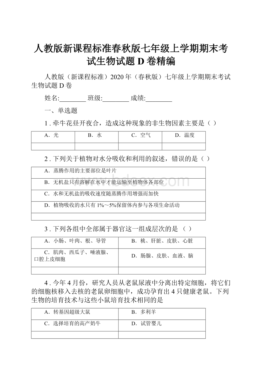 人教版新课程标准春秋版七年级上学期期末考试生物试题D卷精编.docx_第1页