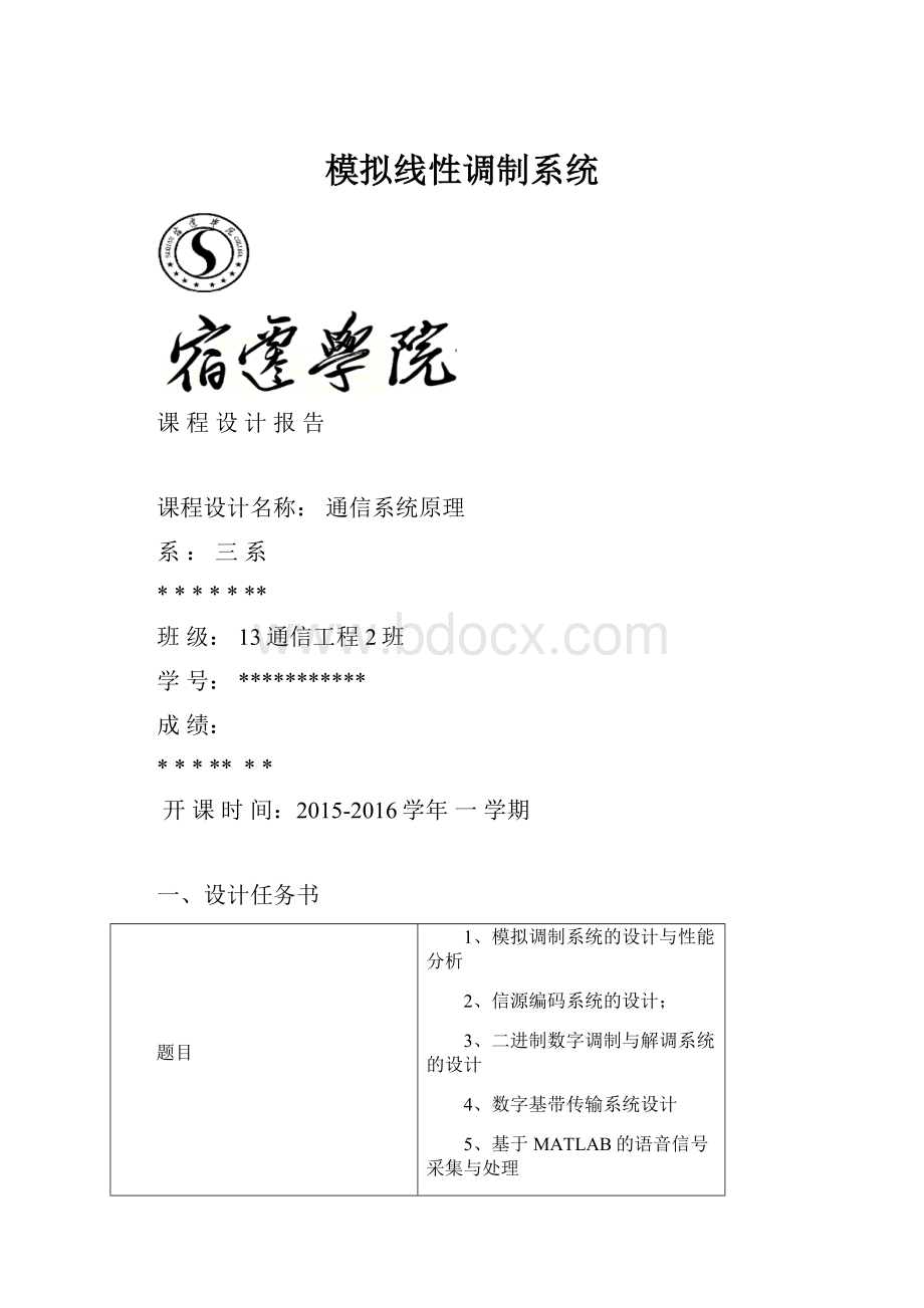 模拟线性调制系统.docx