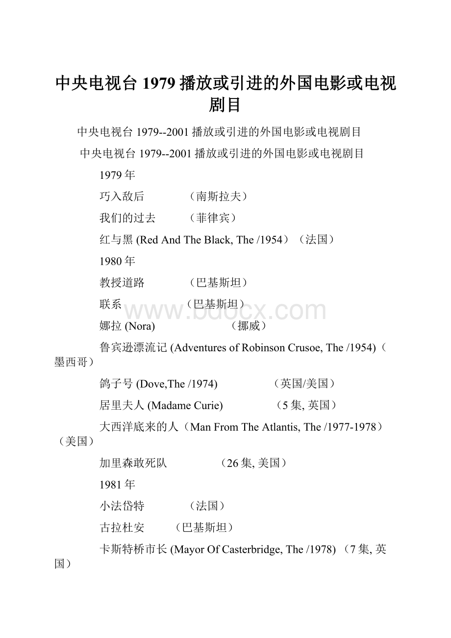 中央电视台1979播放或引进的外国电影或电视剧目.docx