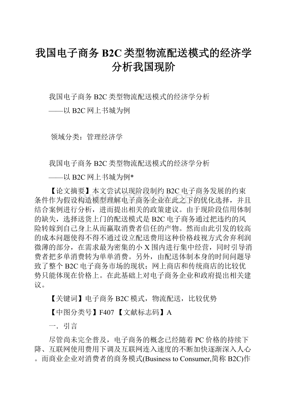 我国电子商务B2C类型物流配送模式的经济学分析我国现阶.docx