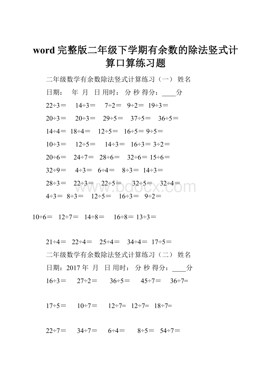 word完整版二年级下学期有余数的除法竖式计算口算练习题.docx