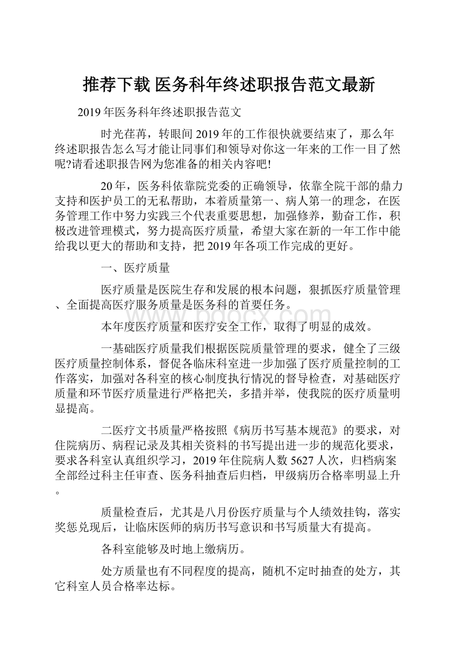 推荐下载医务科年终述职报告范文最新.docx_第1页