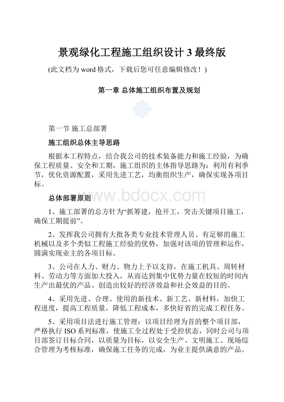 景观绿化工程施工组织设计3最终版.docx