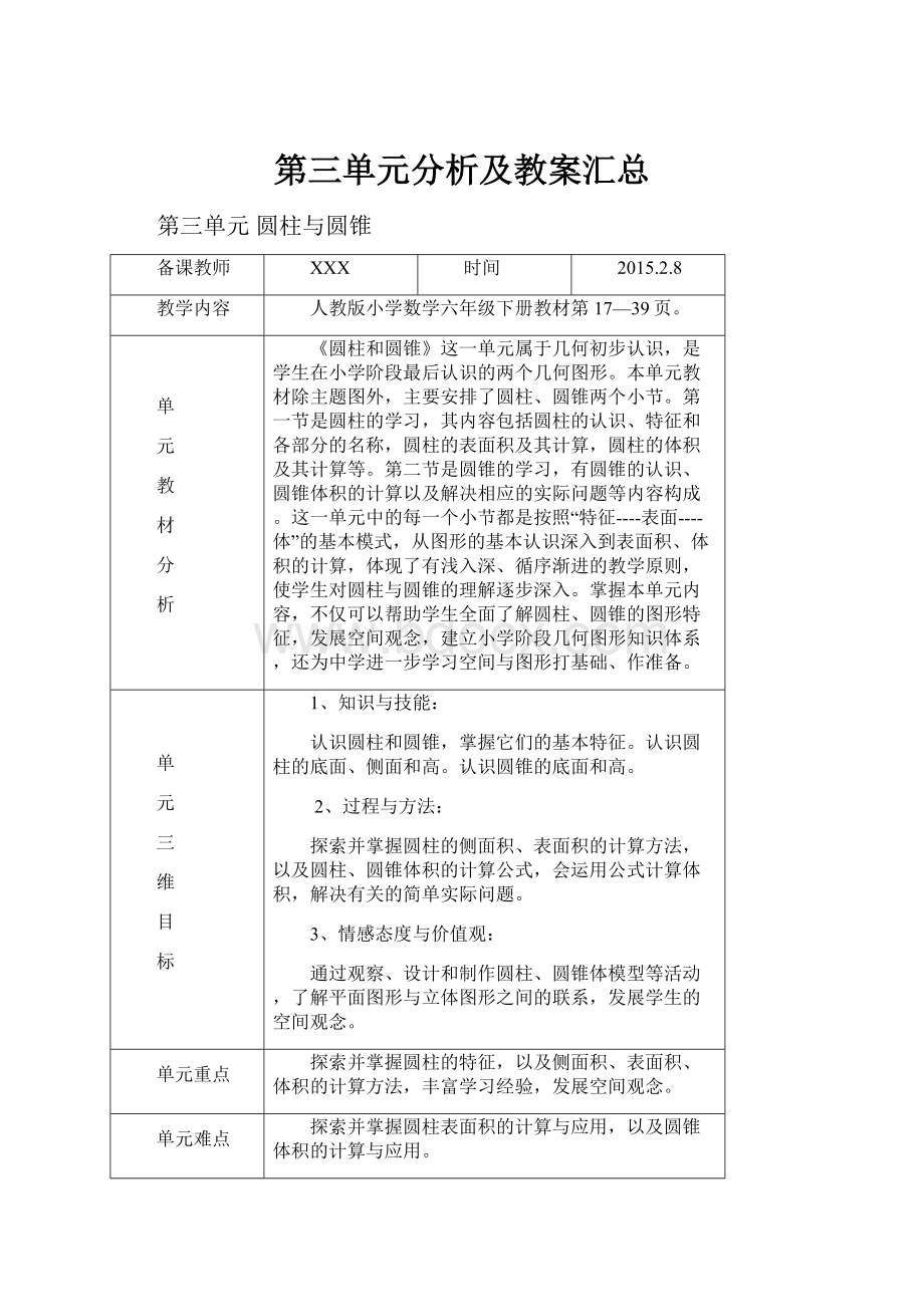 第三单元分析及教案汇总.docx