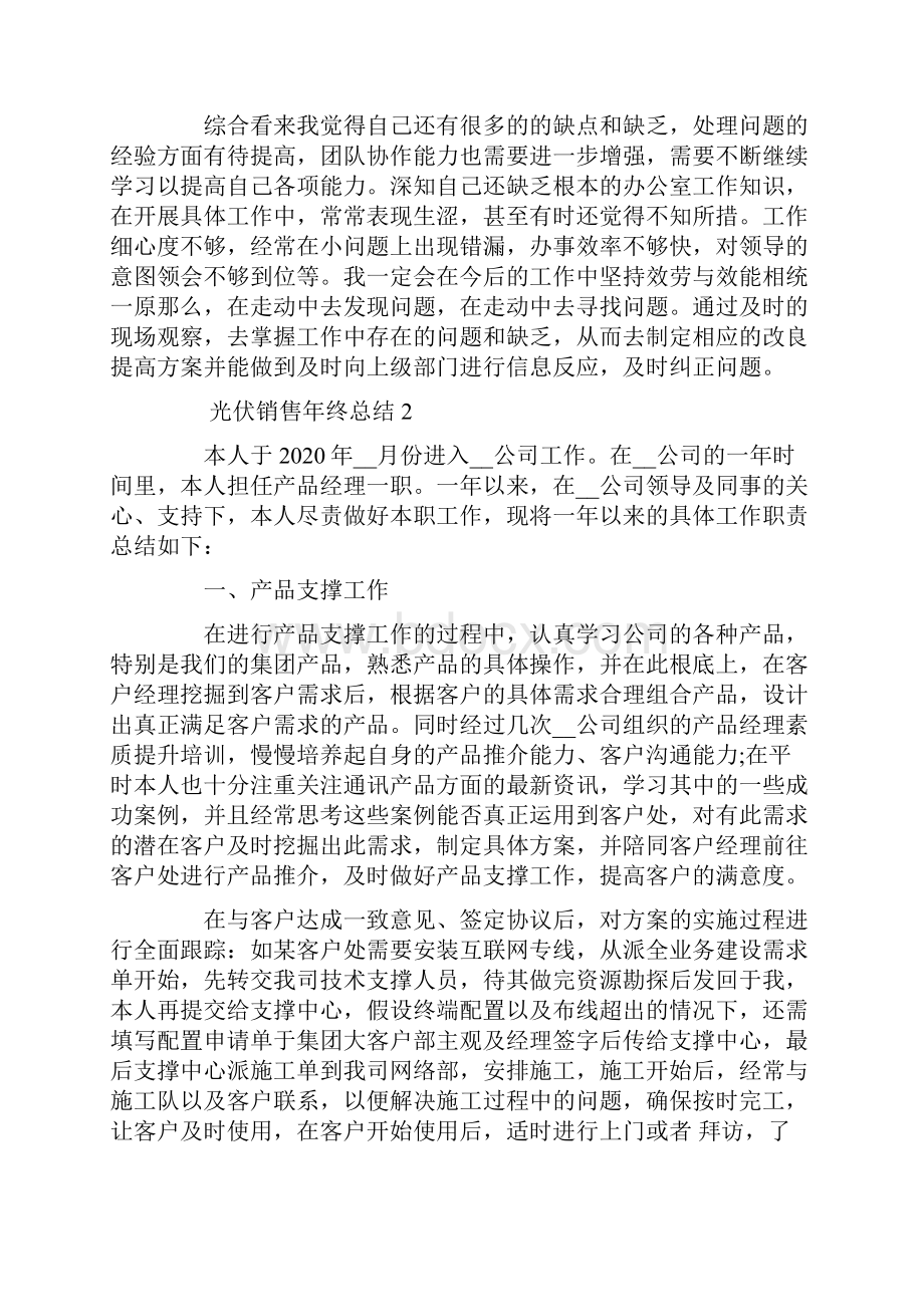 光伏销售年终总结精选.docx_第2页