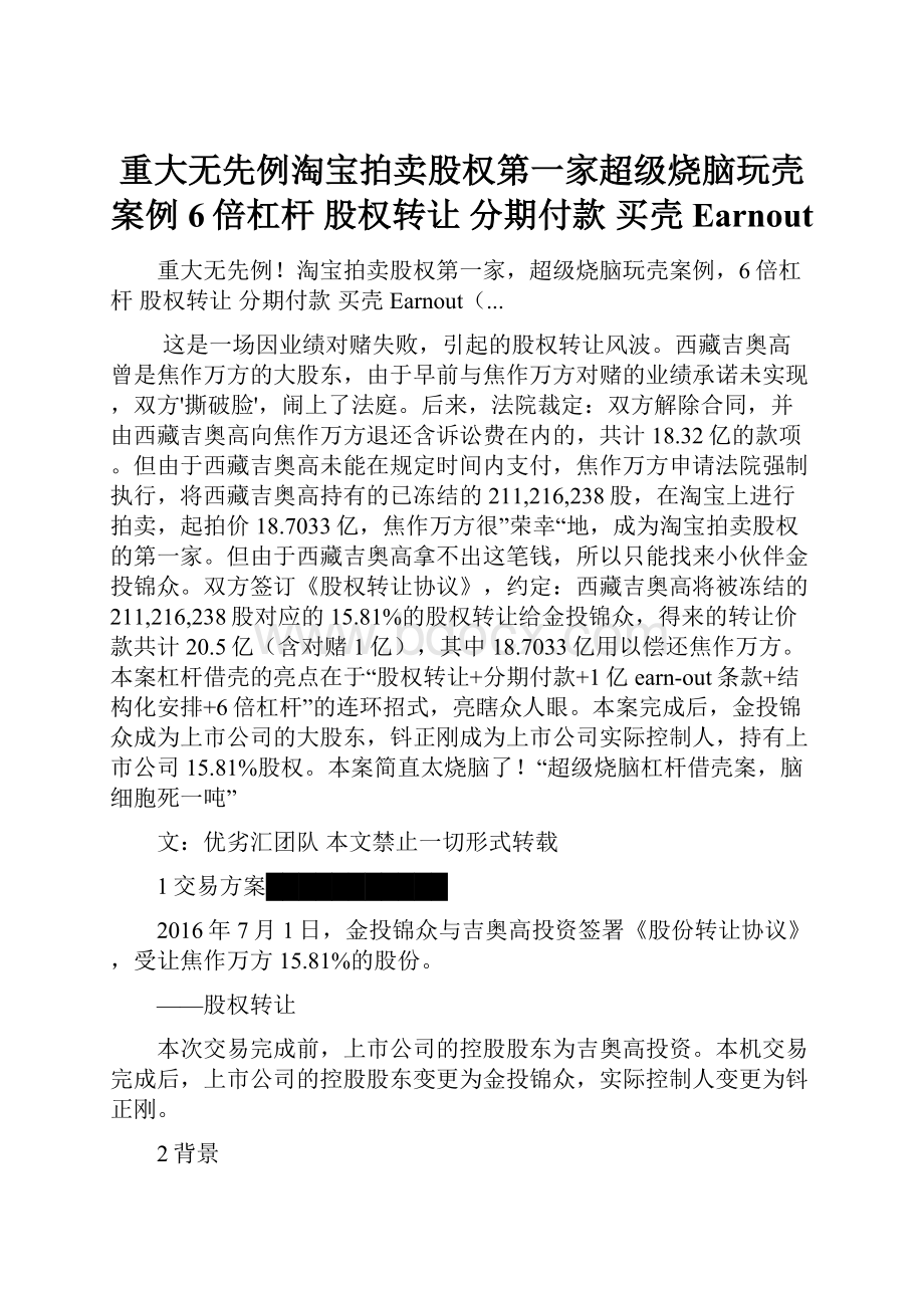 重大无先例淘宝拍卖股权第一家超级烧脑玩壳案例6倍杠杆 股权转让 分期付款 买壳Earnout.docx