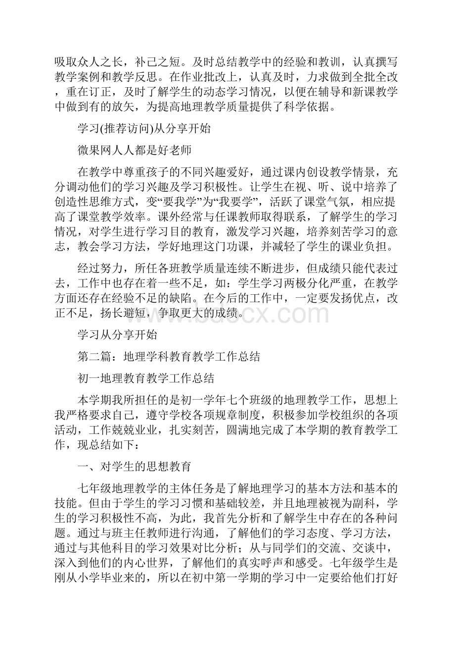 地理教育教学工作总结多篇.docx_第2页