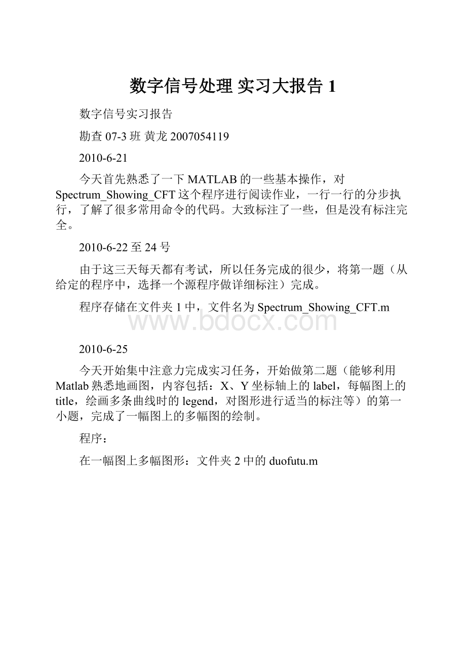 数字信号处理 实习大报告 1.docx