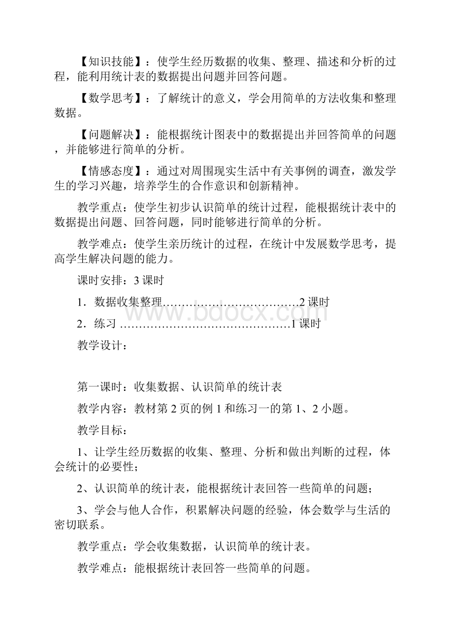 最新人教版二年级下册数学第一单元数据收集整理教案.docx_第2页