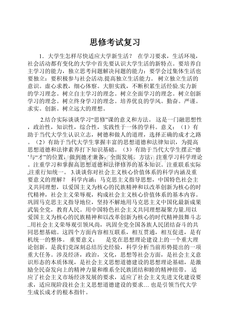 思修考试复习.docx