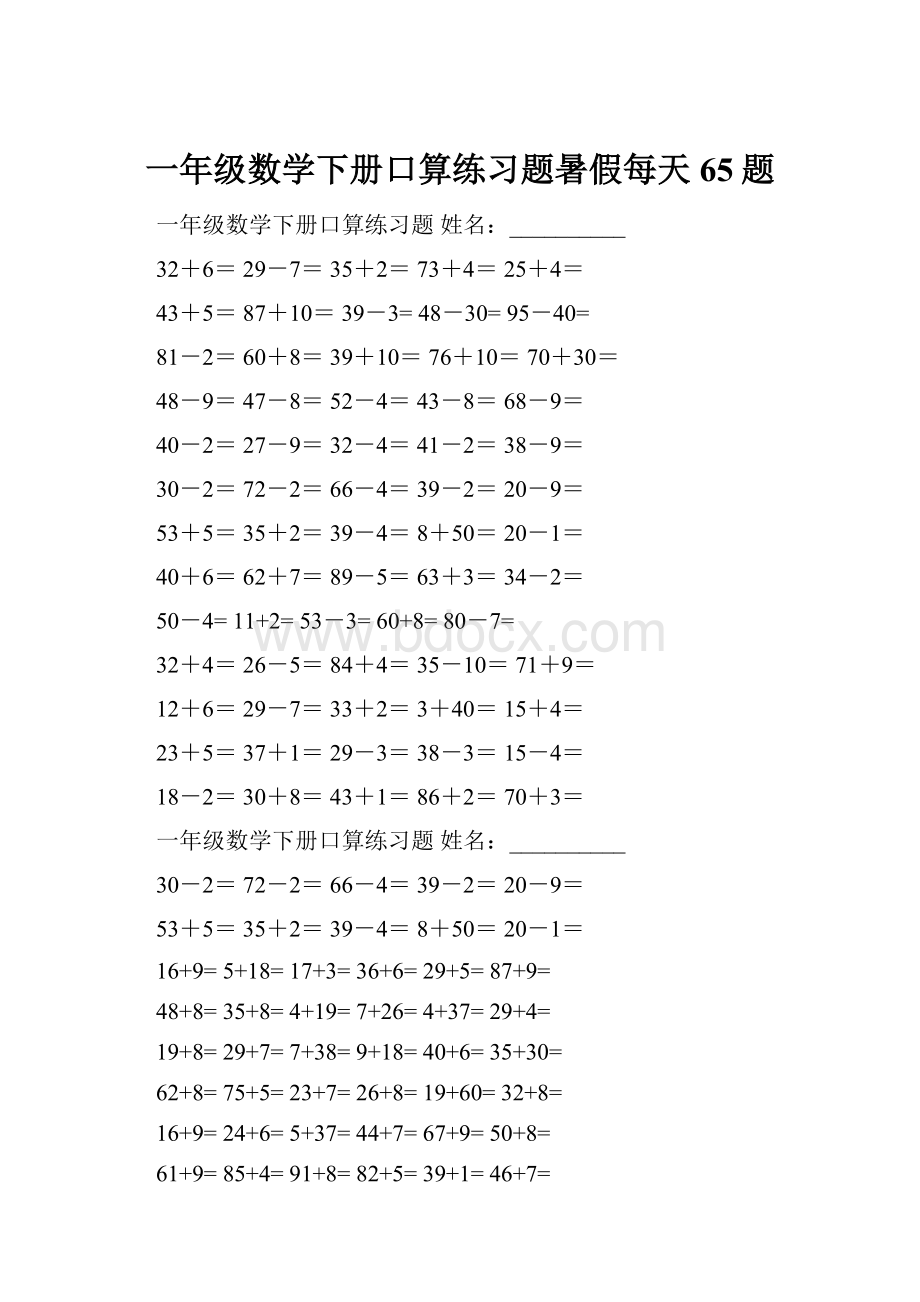 一年级数学下册口算练习题暑假每天65题.docx