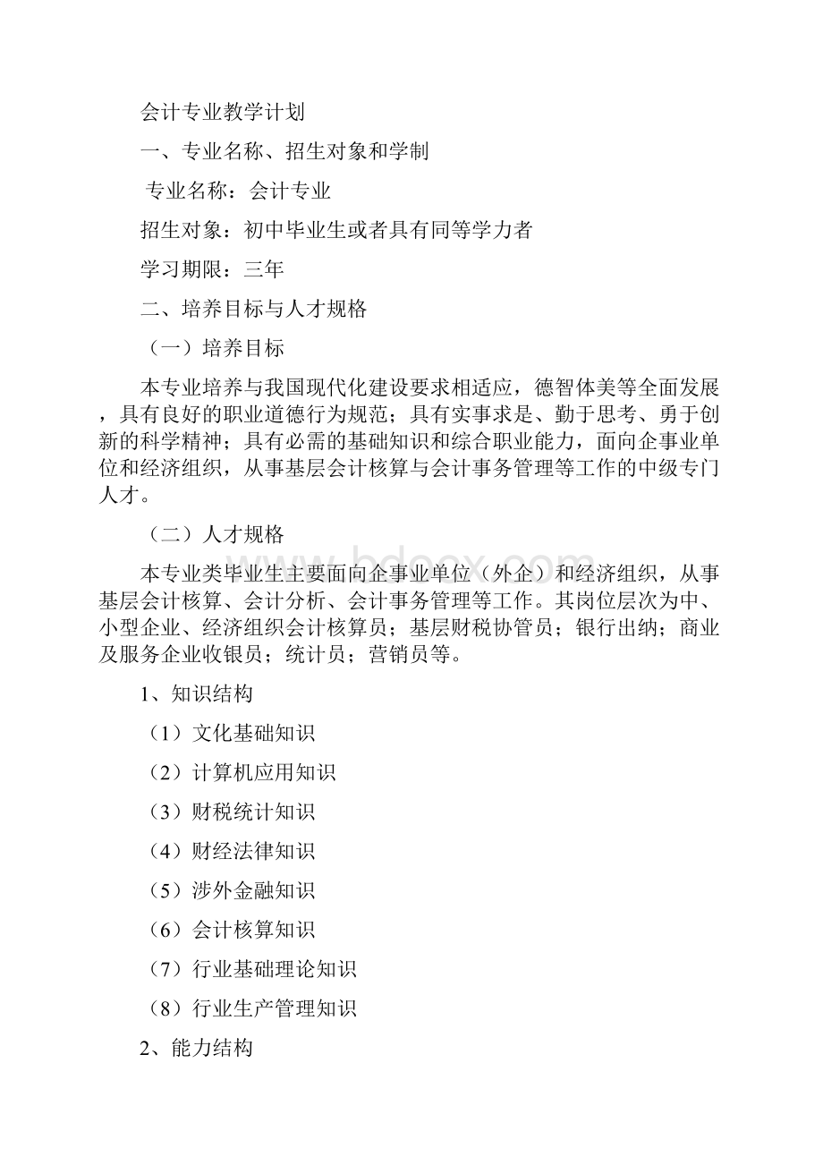 中职学校会计专业教学计划.docx_第2页