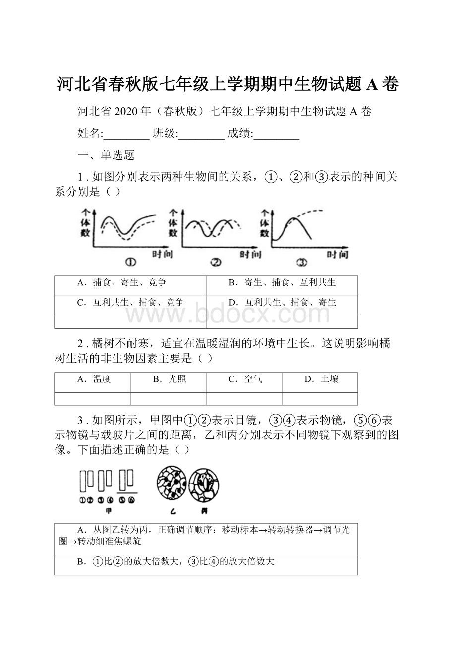 河北省春秋版七年级上学期期中生物试题A卷.docx