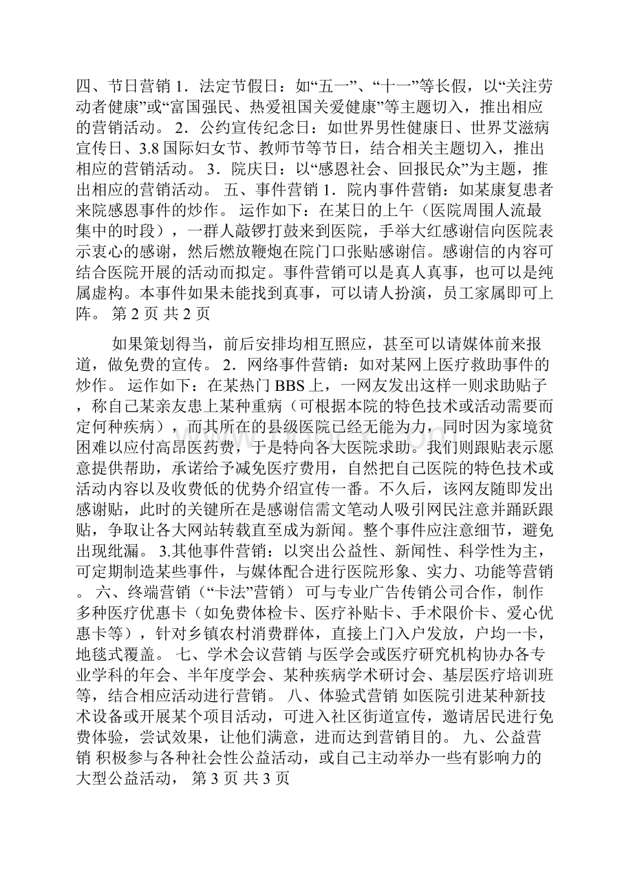 医院市场营销策略分析.docx_第2页