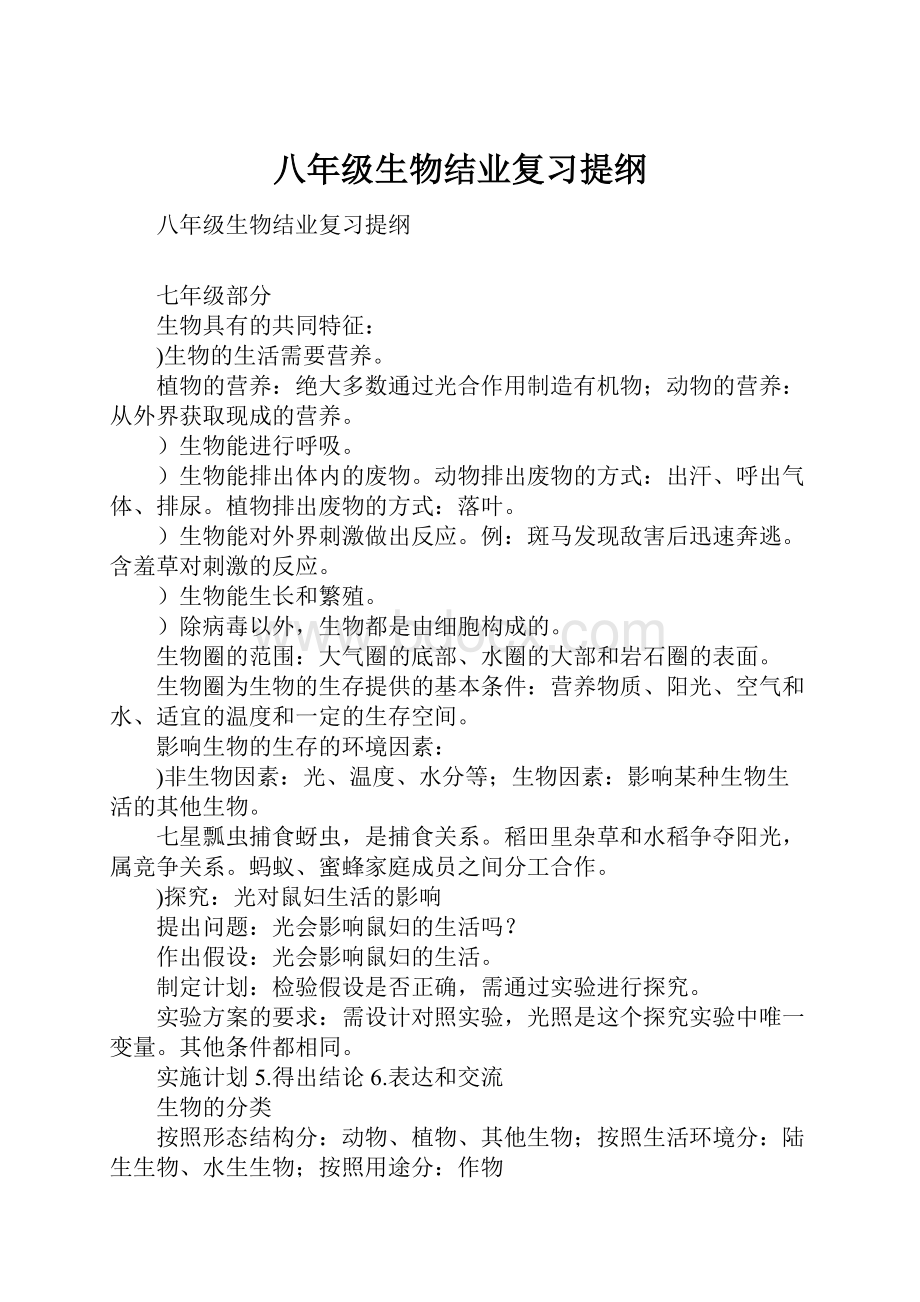 八年级生物结业复习提纲.docx_第1页