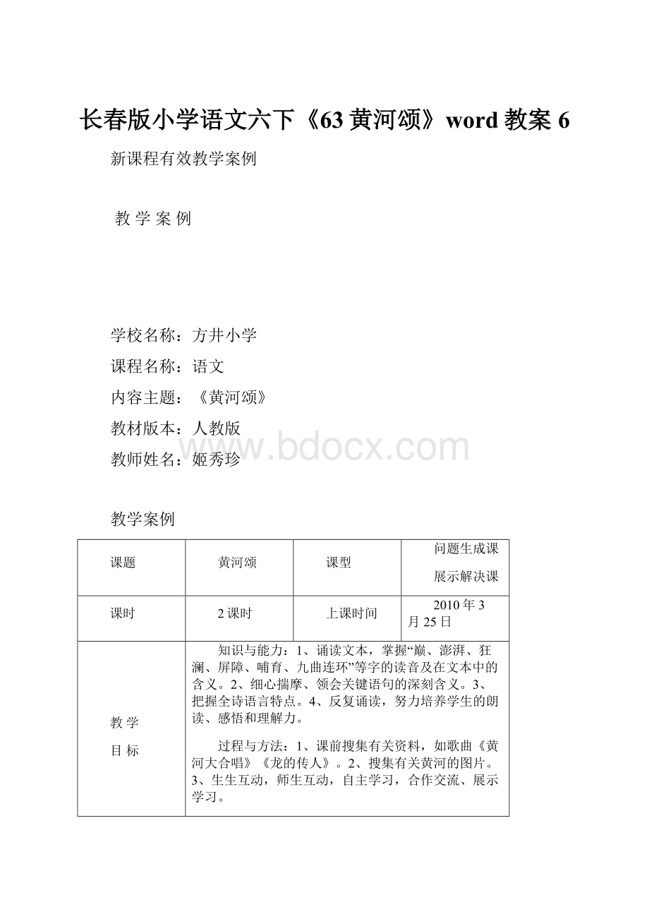 长春版小学语文六下《63黄河颂》word教案 6.docx_第1页