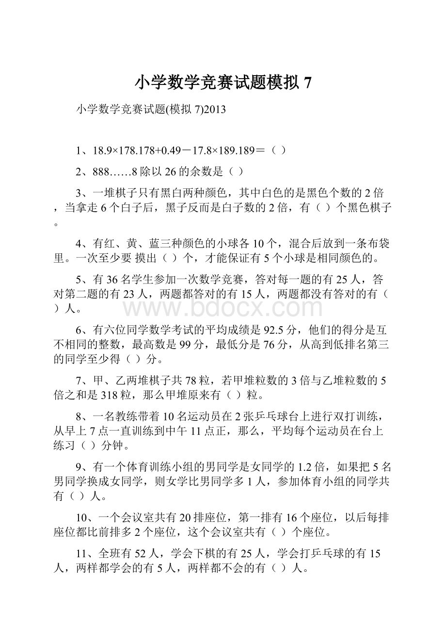 小学数学竞赛试题模拟7.docx