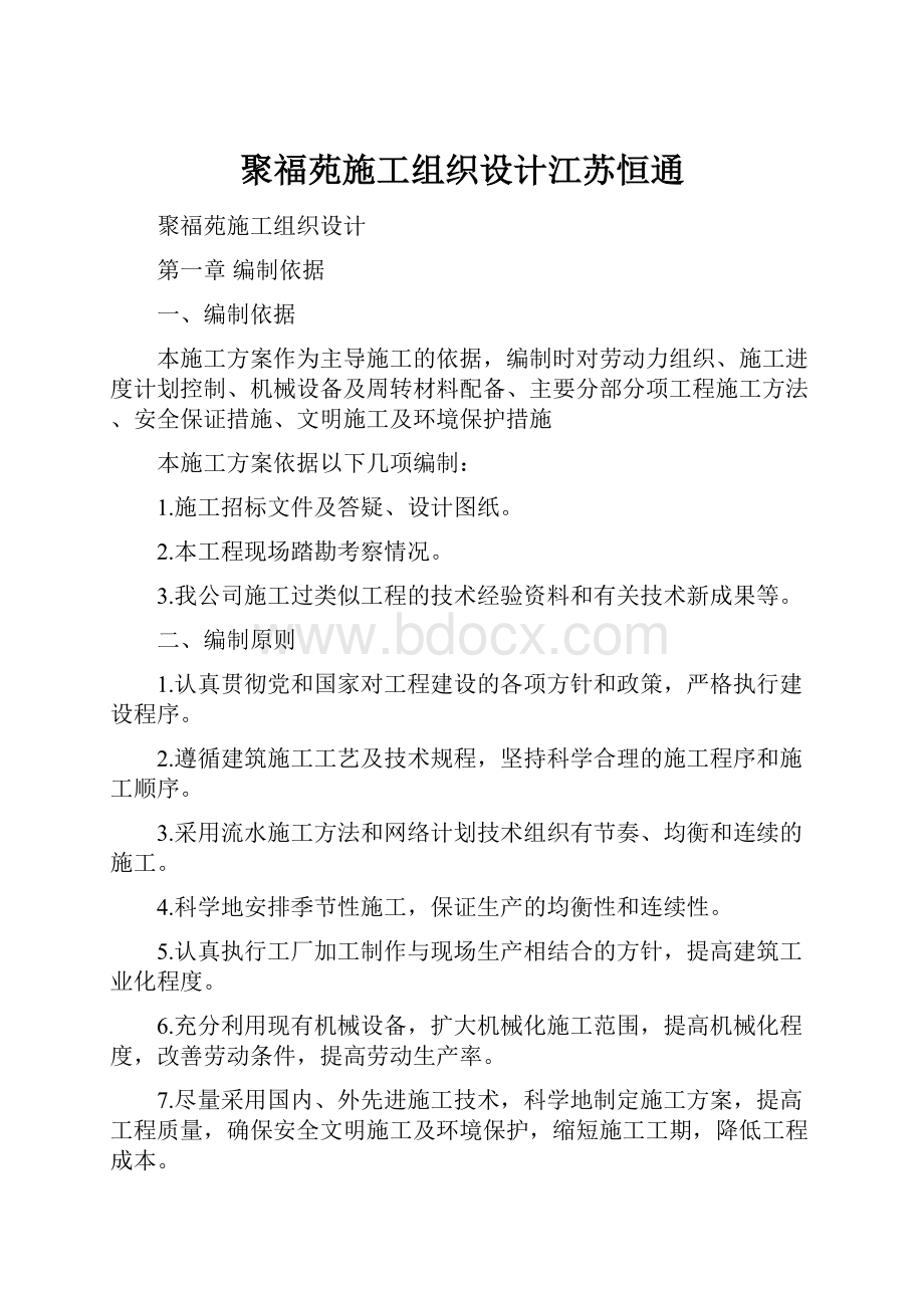 聚福苑施工组织设计江苏恒通.docx_第1页