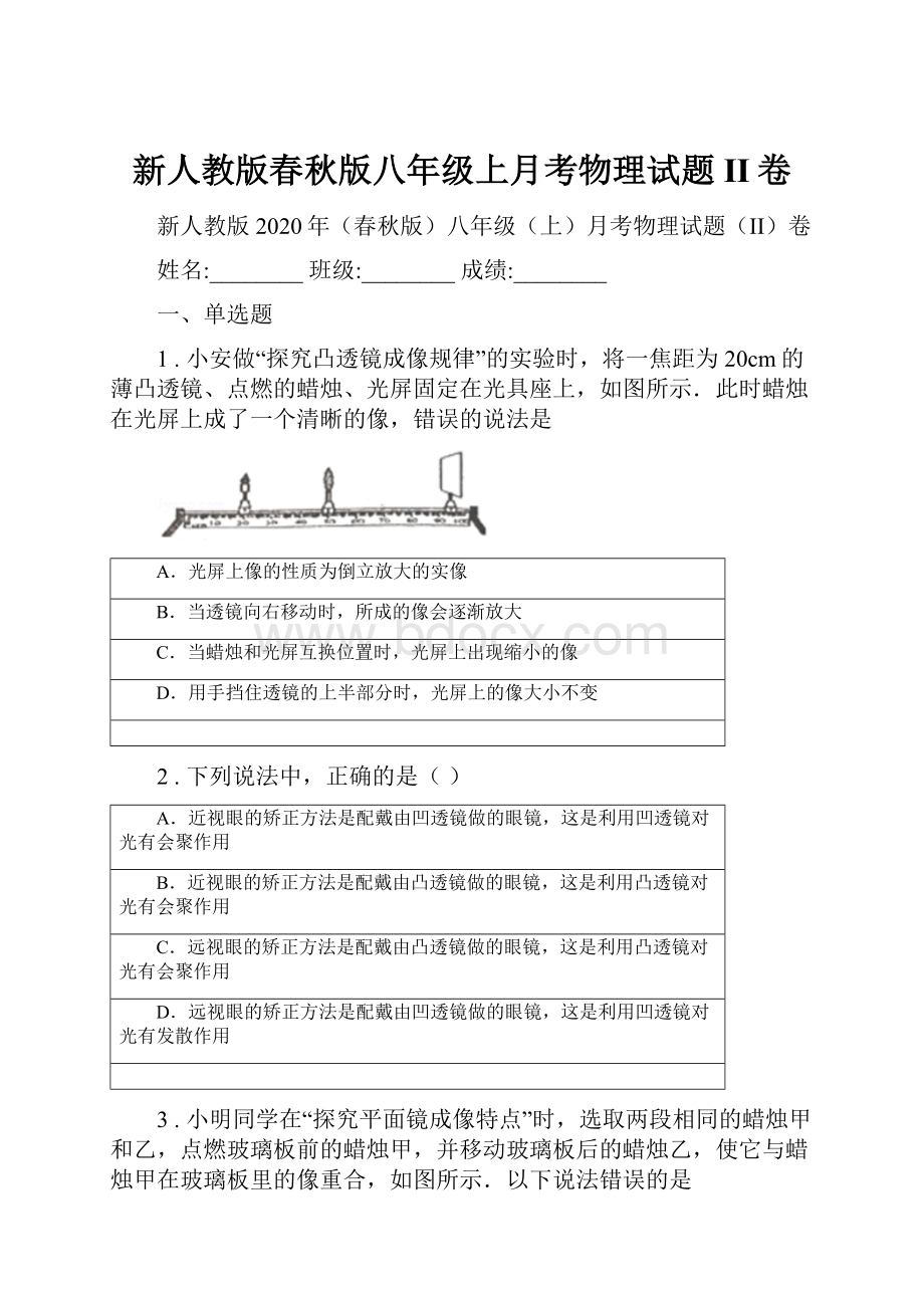 新人教版春秋版八年级上月考物理试题II卷.docx