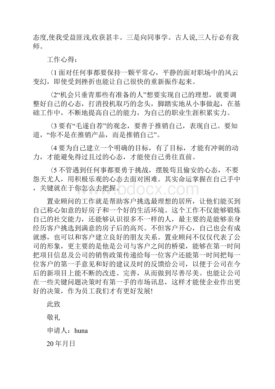 房地产置业顾问转正申请书3篇.docx_第2页