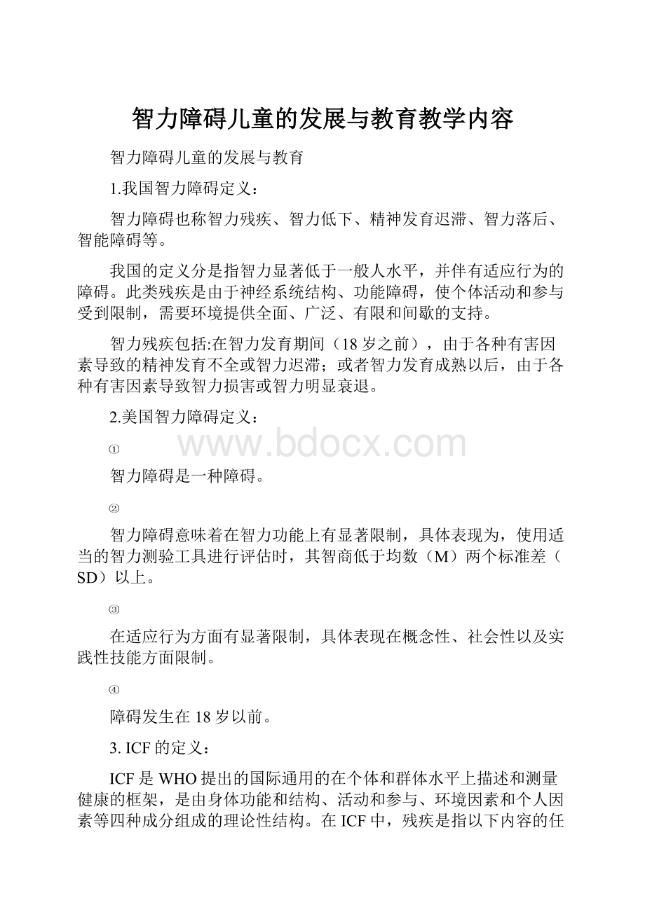 智力障碍儿童的发展与教育教学内容.docx