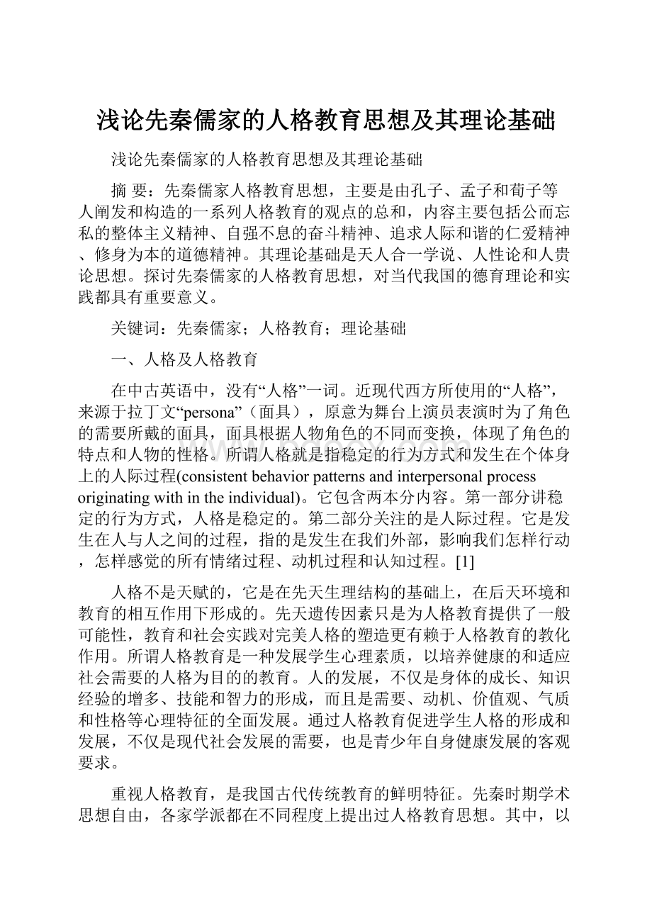 浅论先秦儒家的人格教育思想及其理论基础.docx