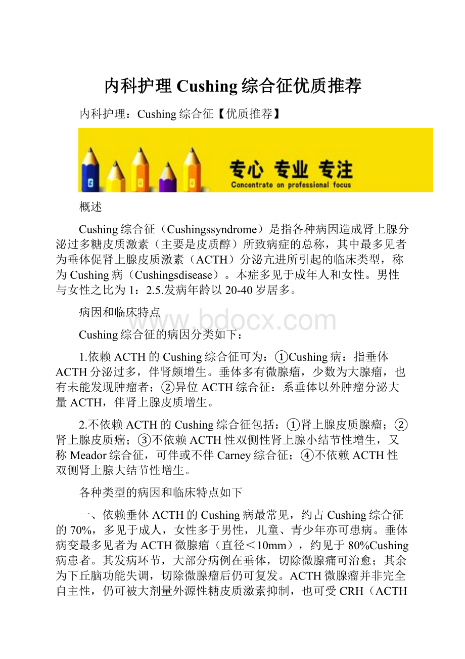 内科护理Cushing综合征优质推荐.docx