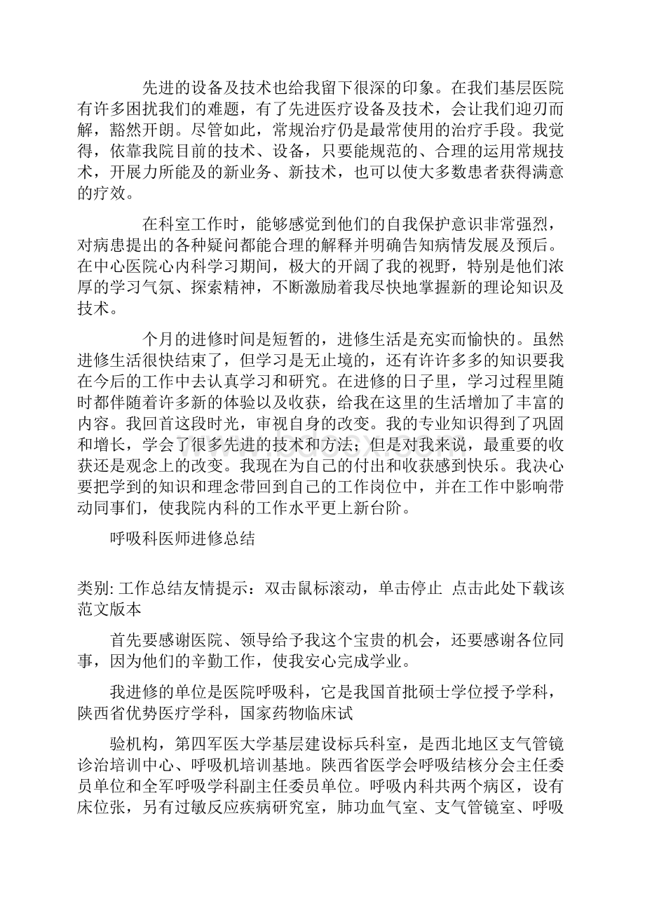 呼吸科医生个人进修总结.docx_第2页