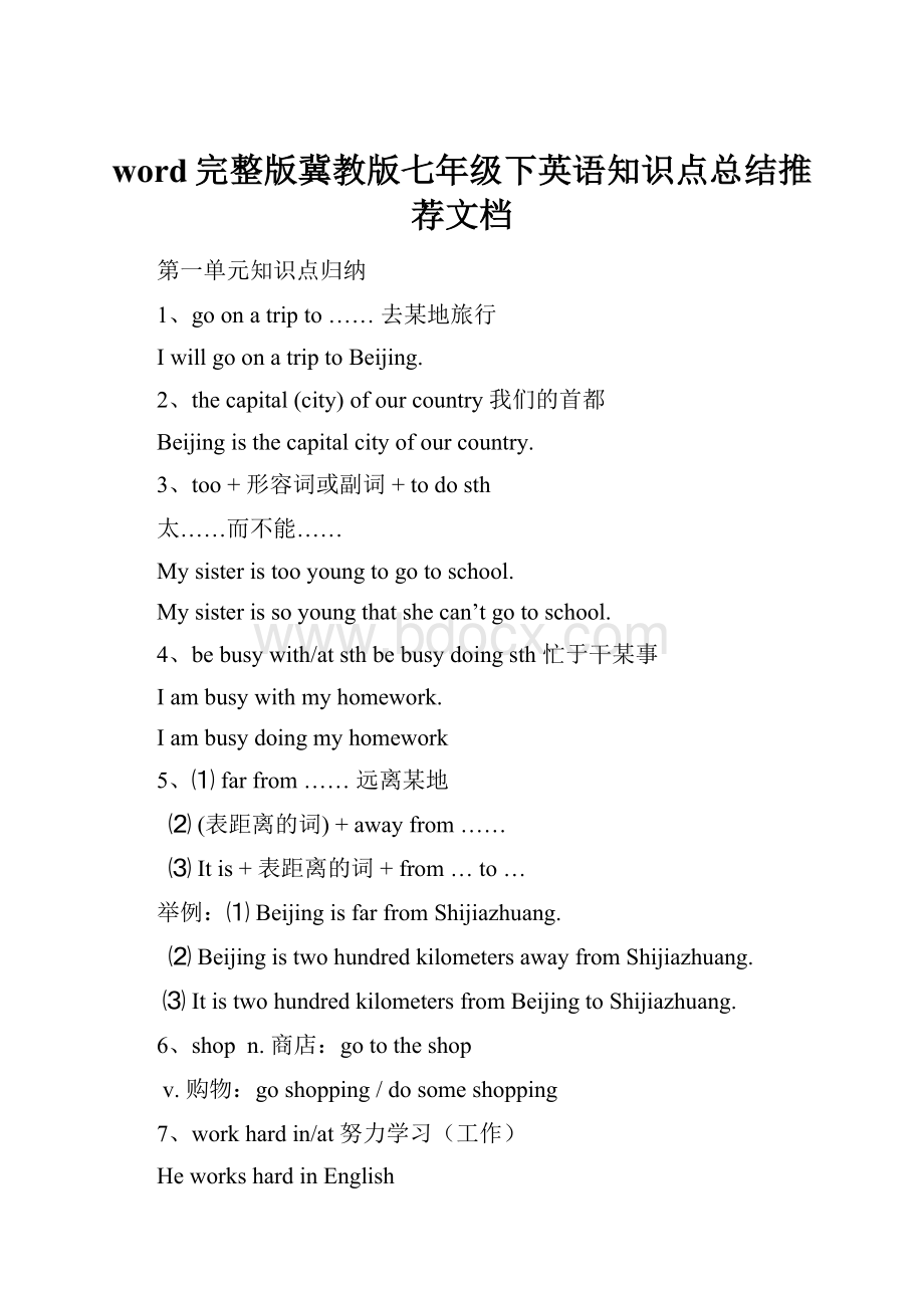 word完整版冀教版七年级下英语知识点总结推荐文档.docx