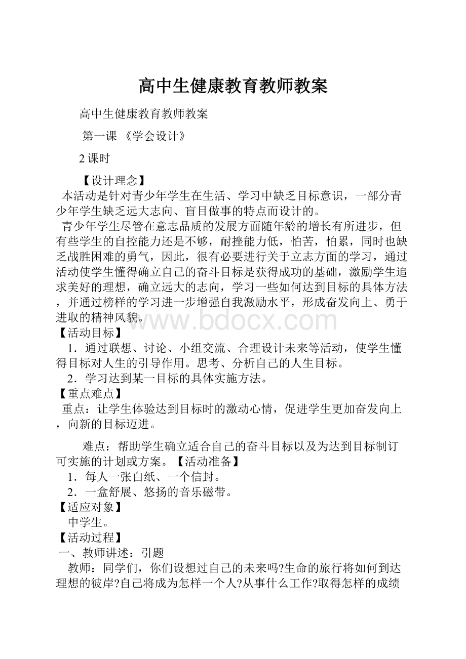 高中生健康教育教师教案.docx_第1页