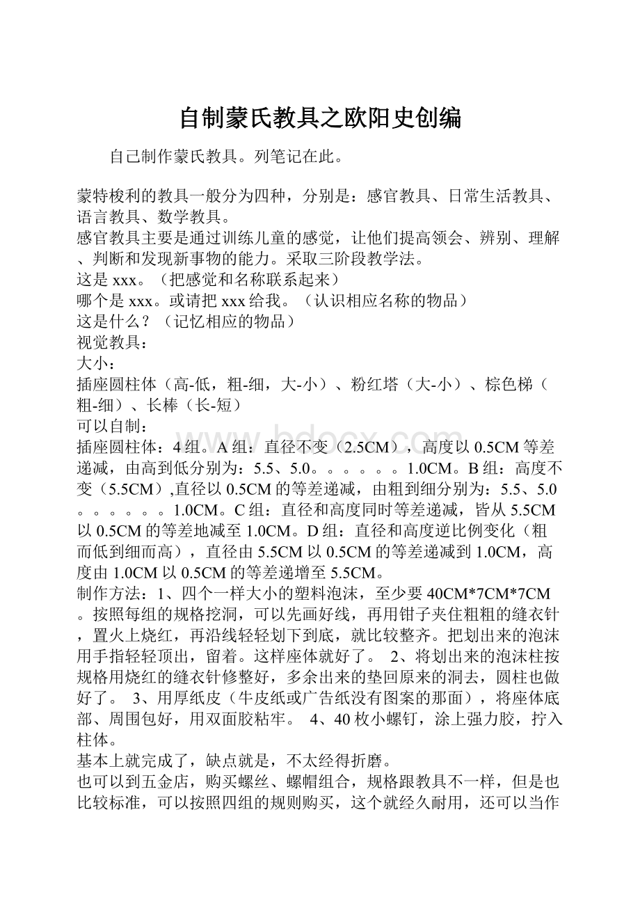 自制蒙氏教具之欧阳史创编.docx