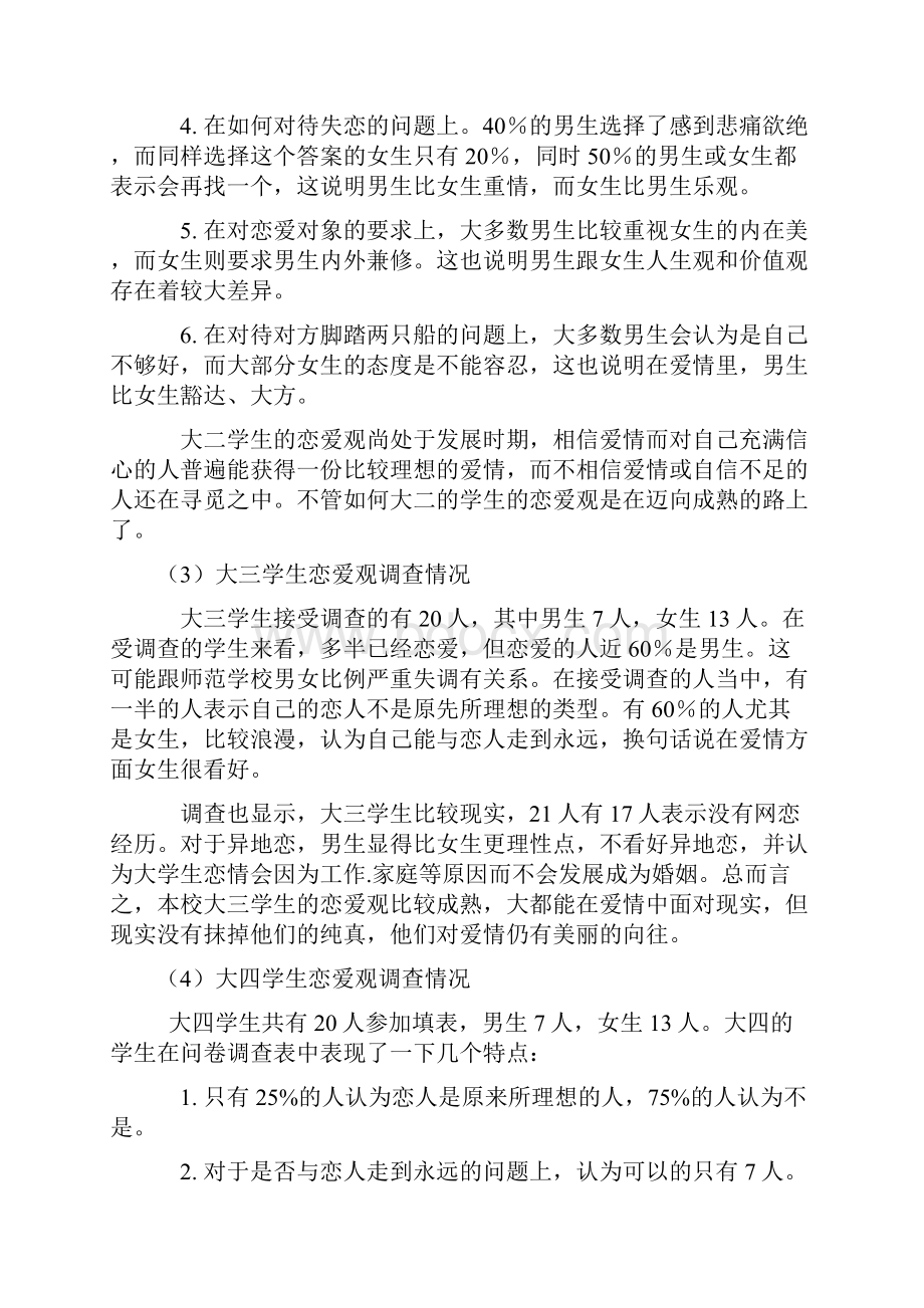 《大学生恋爱观》.docx_第3页