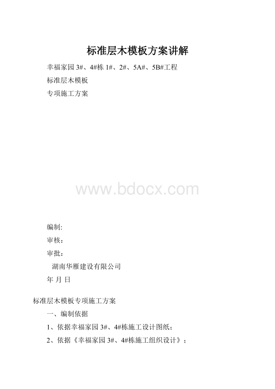 标准层木模板方案讲解.docx