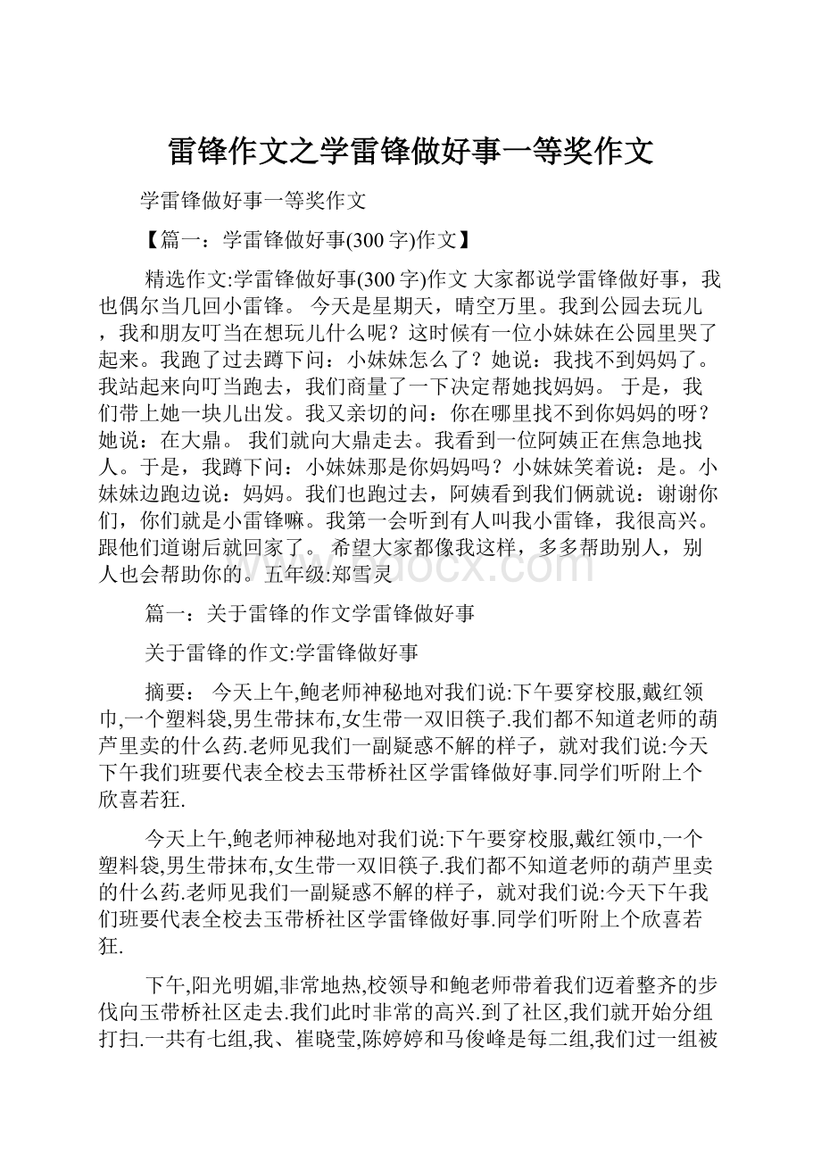 雷锋作文之学雷锋做好事一等奖作文.docx